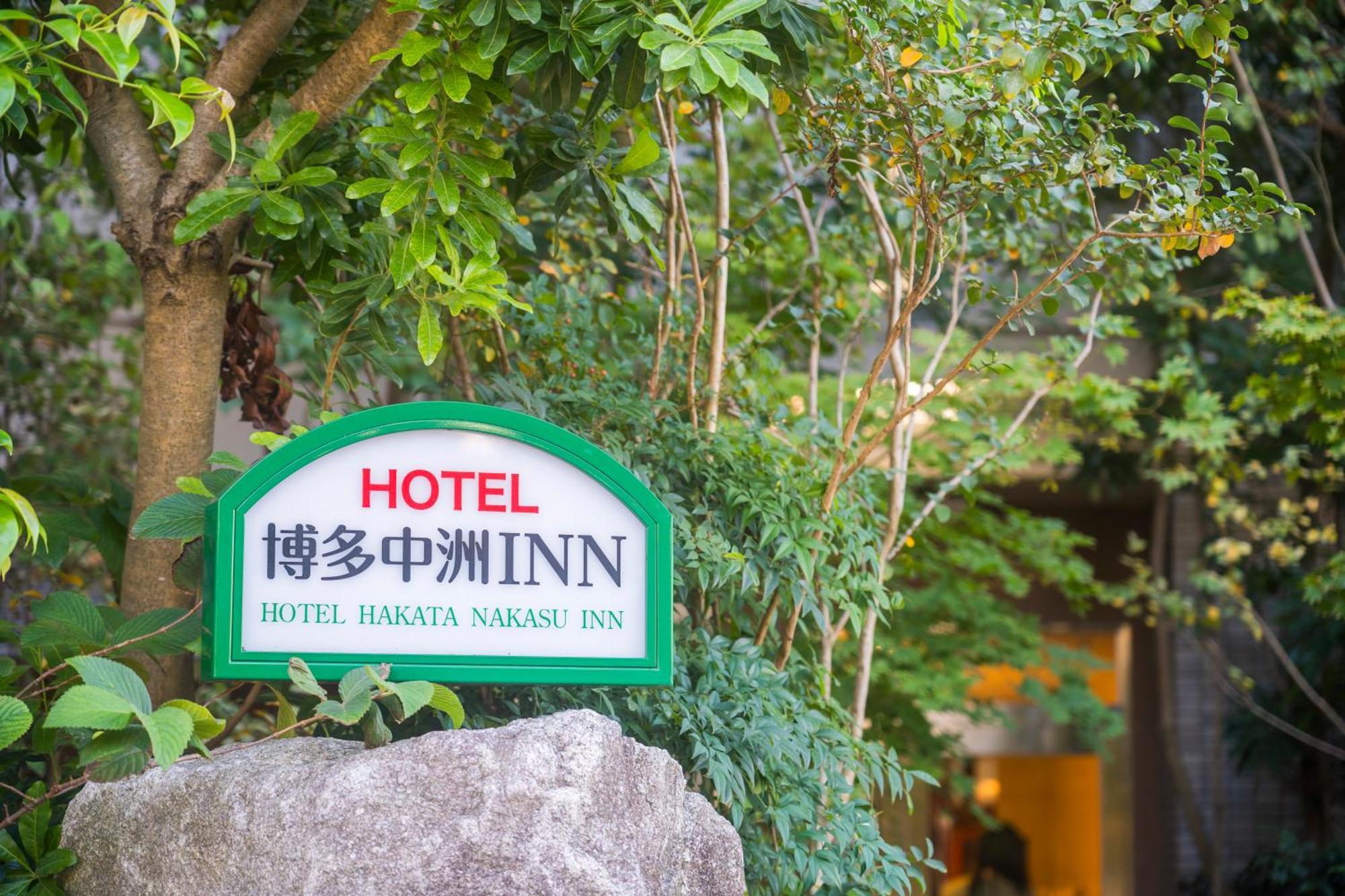 Hotel Hakata Nakasu Inn Fukuoka  Exteriér fotografie